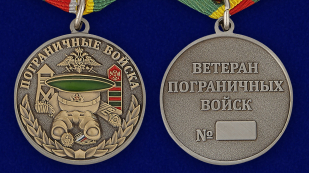 Медаль для ветеранов Погранвойск