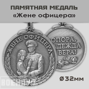 Медаль для жены офицера "Опора, Надежда и Вера!"