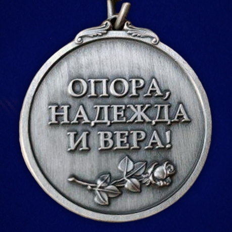 Медаль для жены офицера "Опора, Надежда и Вера!"