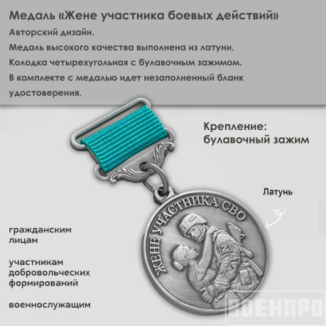 Медаль для жены участника боевых действий "Храни Господь мужей любимых"