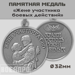 Медаль для жены участника боевых действий "Храни Господь мужей любимых"