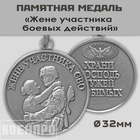 Медаль для жены участника боевых действий "Храни Господь мужей любимых"