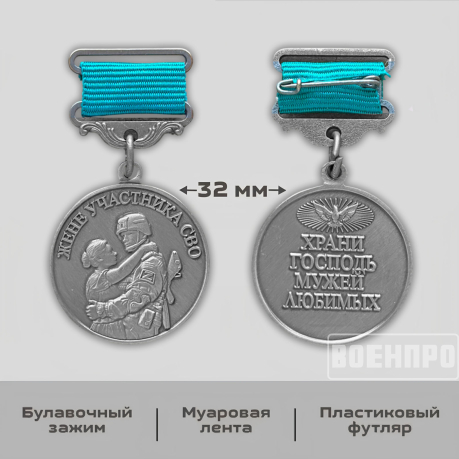 Медаль для жены участника боевых действий "Храни Господь мужей любимых"