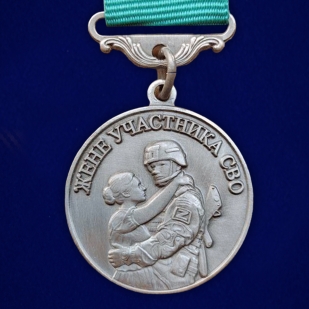 Медаль для жены участника СВО "Храни Господь мужей любимых"