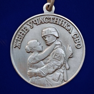 Медаль для жены участника СВО "Храни Господь мужей любимых"