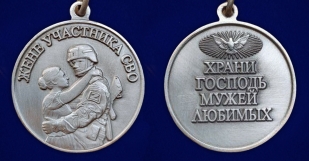 Медаль для жены участника СВО "Храни Господь мужей любимых" в бархатистом футляре