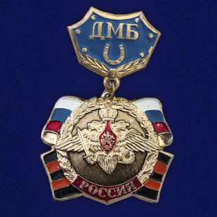 Медаль ДМБ Россия (колодка с подковой, синий)