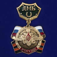 Медаль ДМБ Россия (колодка с подковой, зеленый)