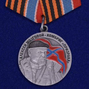 Медаль ДНР Комбриг Призрака Алексей Мозговой