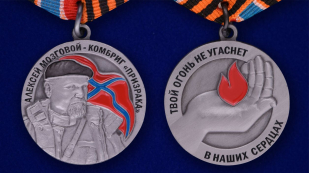 Медаль ДНР Комбриг Призрака Алексей Мозговой - аверс и реверс