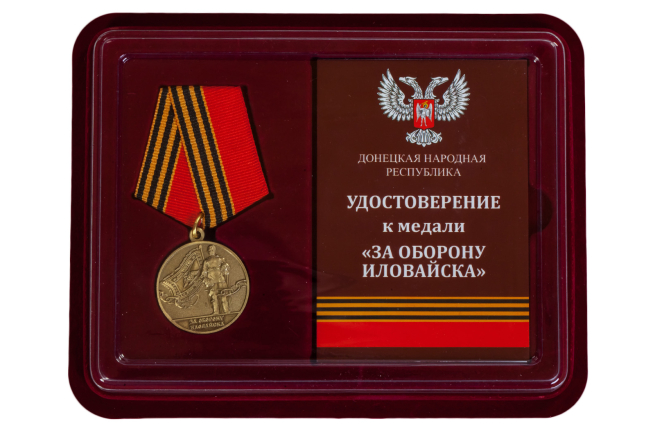 Медаль ДНР За оборону Иловайска