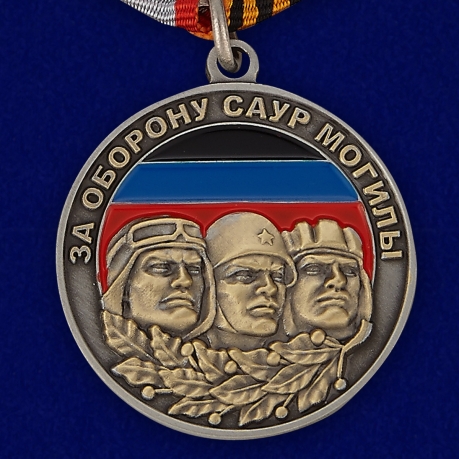 Купить медаль ДНР "За оборону Саур-Могилы"