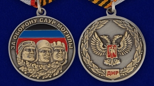 Медаль ДНР "За оборону Саур-Могилы" - аверс и реверс