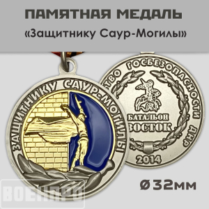 Медаль ДНР "Защитнику Саур-Могилы"