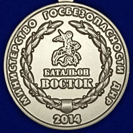 Медаль ДНР "Защитнику Саур-Могилы" - оборотная сторона