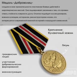 Медаль "Доброволец" 