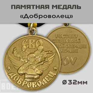 Медаль "Доброволец" 