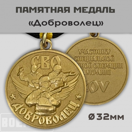 Медаль "Доброволец" 