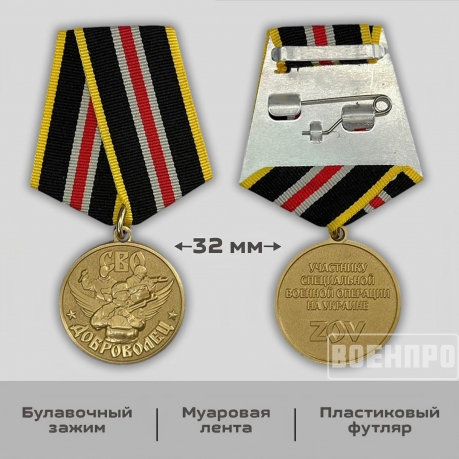 Медаль "Доброволец" 