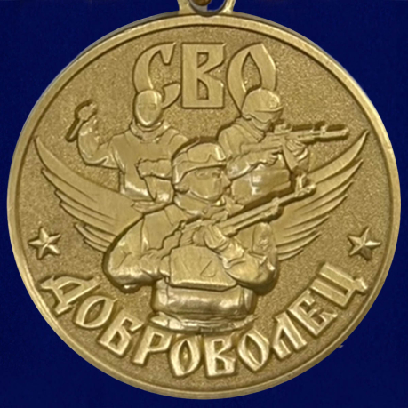 Медаль "Доброволец" участнику СВО - аверс