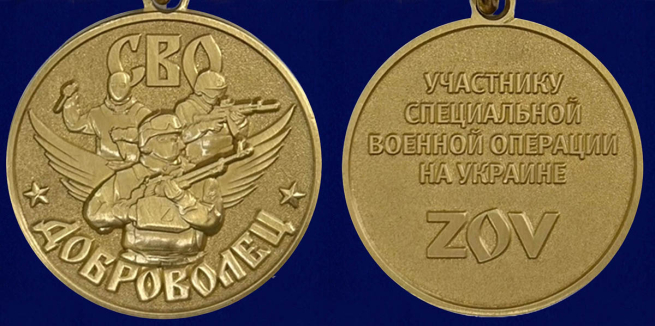 Медаль "Доброволец" участнику СВО - аверс и реверс