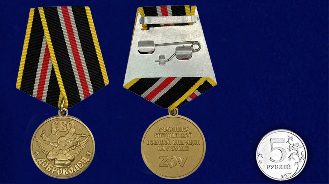 Набор медалей "Доброволец" участнику СВО