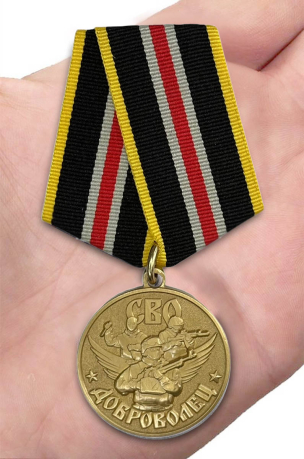 Медаль "Доброволец" участнику СВО на подставке