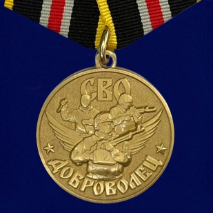 Комплект медалей "Доброволец" для участников СВО