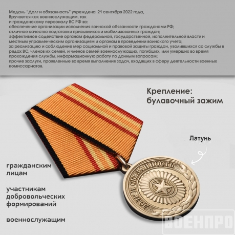 Медаль Долг и обязанность МО РФ