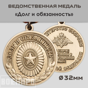 Муляж. Медаль "Долг и обязанность" МО РФ