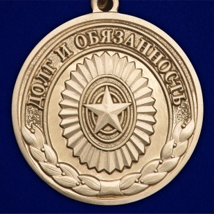 Медаль "Долг и обязанность" МО РФ - аверс