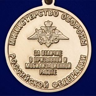 Медаль "Долг и обязанность" МО РФ - реверс