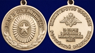 Медаль "Долг и обязанность" МО РФ заказать в Военпро