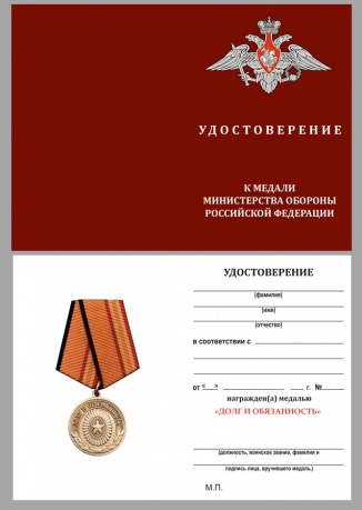 Медаль Долг и обязанность МО РФ на подставке - удостоверение