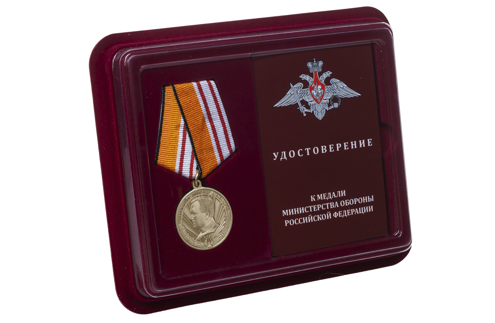 Медаль "Генерал Александров" в наградном футляре