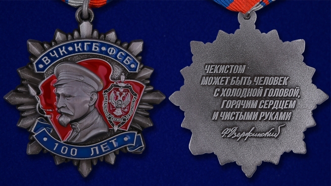 Медаль Ф. Дзержинского «100 лет ВЧК КГБ ФСБ» - аверс и реверс