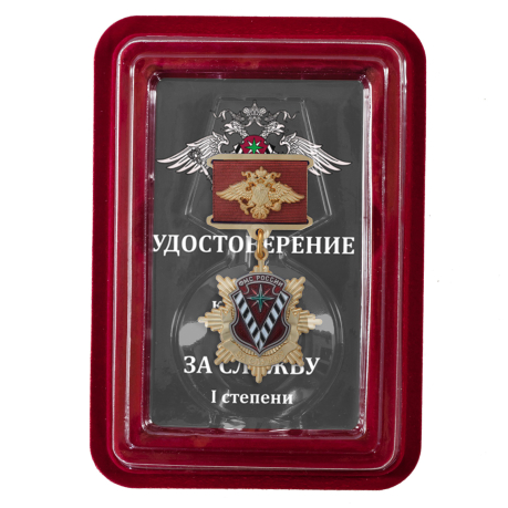Медаль ФМС России За службу 1 степени в футляре из флока