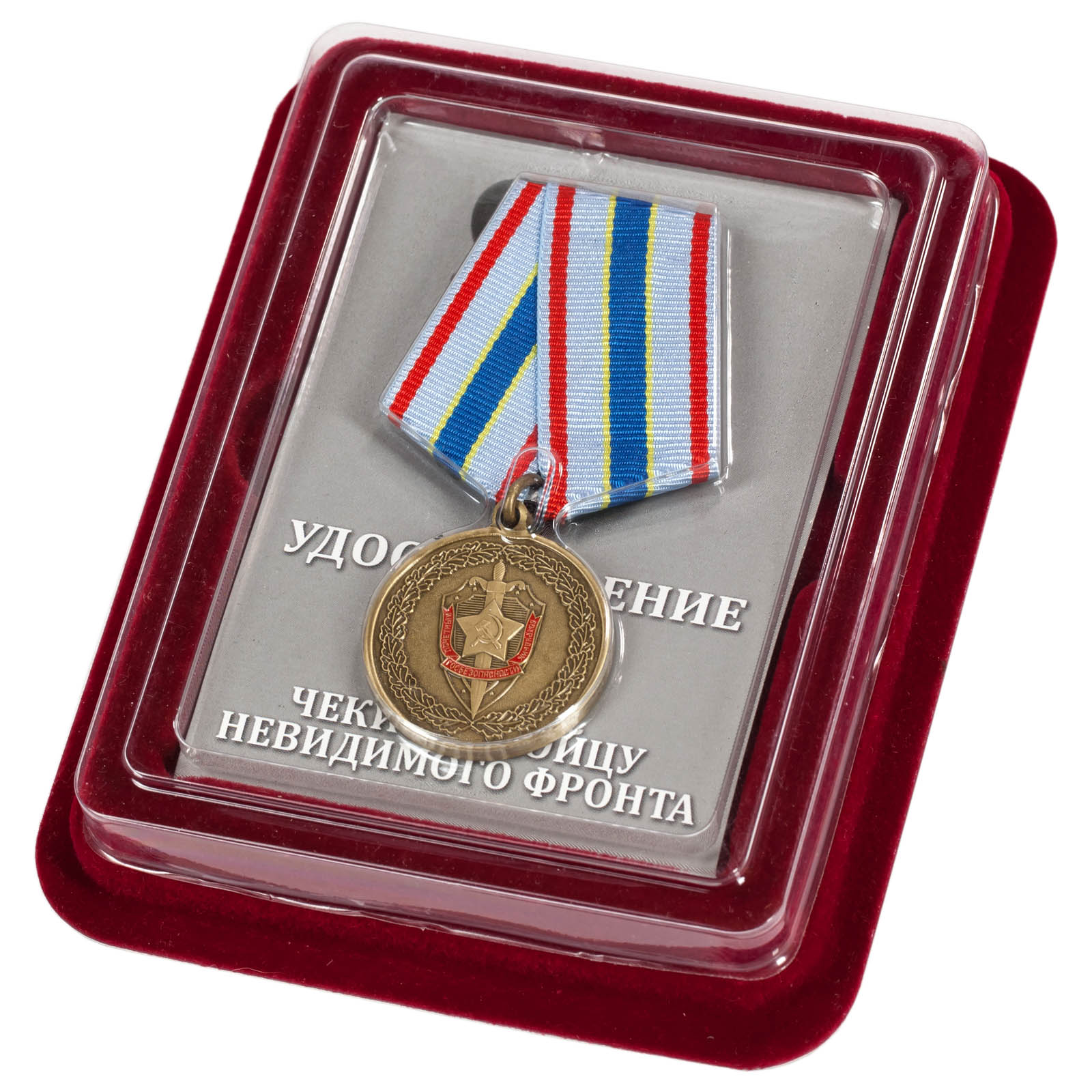 Медаль ФСБ Чекисту-бойцу невидимого фронта в бархатистом футляре