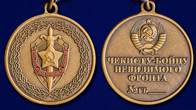 Медаль ФСБ Чекисту-бойцу невидимого фронта в бархатистом футляре - верс и реверс
