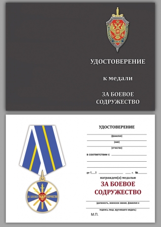 Удостоверение к медали ФСБ РФ "За боевое содружество" в оригинальном футляре из флока