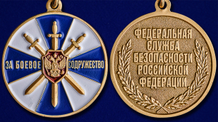 Медаль ФСБ РФ "За боевое содружество" в оригинальном футляре из флока - аверс и реверс