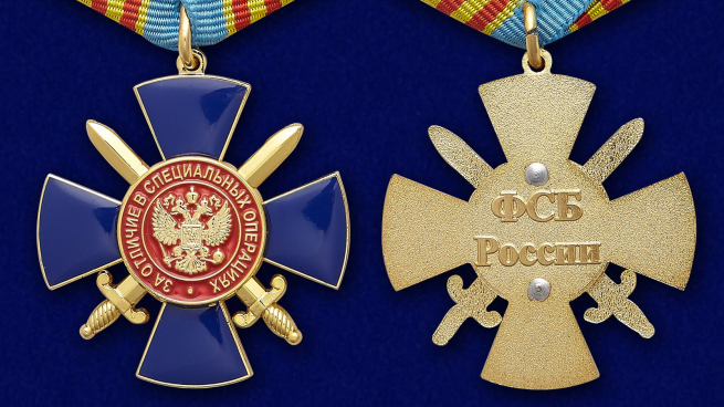 Медаль ФСБ РФ "За отличие в специальный операциях" - аверс и реверс