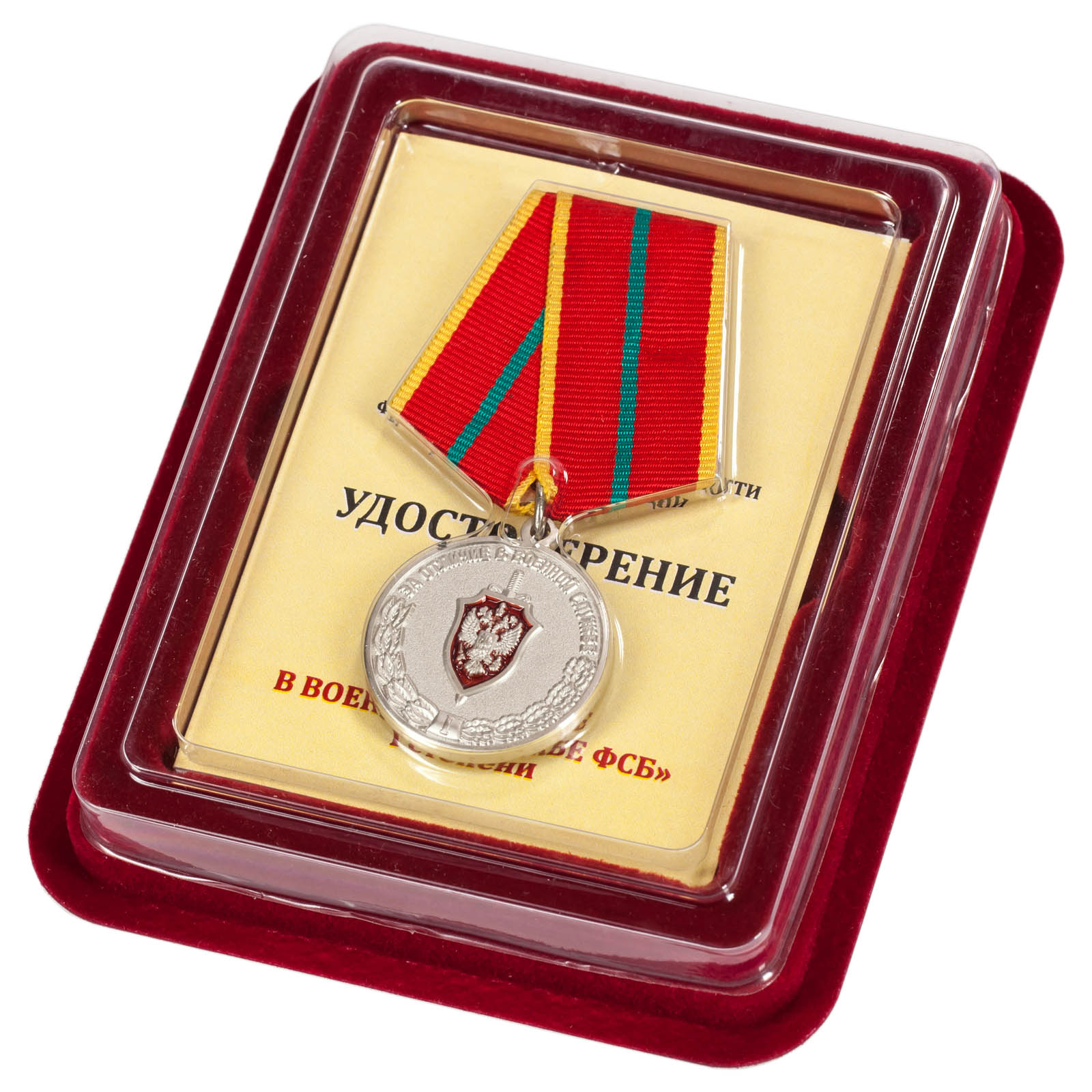 Медаль ФСБ РФ За отличие в военной службе 1 степени в наградном футляре из бордового флока