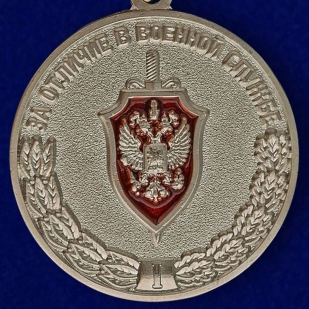 Медаль ФСБ РФ За отличие в военной службе 1 степени - купить в подарок