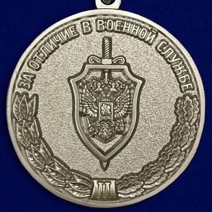 Медаль ФСБ РФ За отличие в военной службе II степени в бархатном футляре - Аверс