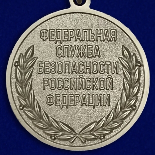 Медаль ФСБ РФ За отличие в военной службе II степени в бархатном футляре - Реверс