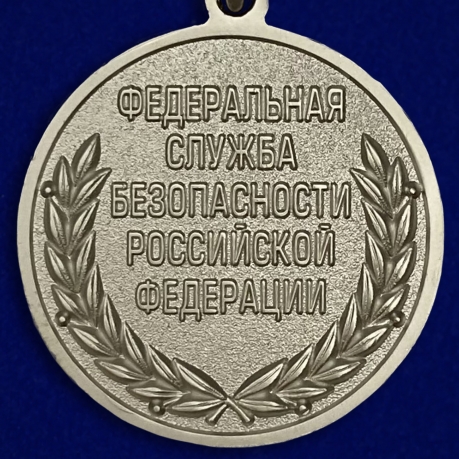 Медаль ФСБ РФ За отличие в военной службе II степени в бархатном футляре - Реверс