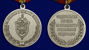 Медаль ФСБ РФ За отличие в военной службе II степени в бархатном футляре - Аверс и реверс