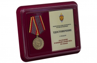 Медаль ФСБ РФ За отличие в военной службе III степени - в футляре с удостоверением