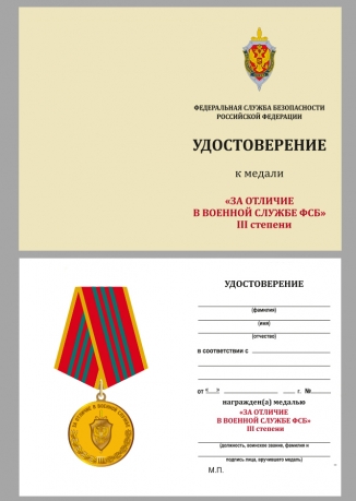 Медаль ФСБ РФ За отличие в военной службе III степени - удостоверение